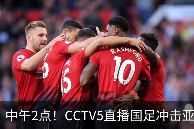 中午2点！CCTV5直播国足冲击亚运会4强，王钰栋停赛，安东尼奥欲带队再创历史