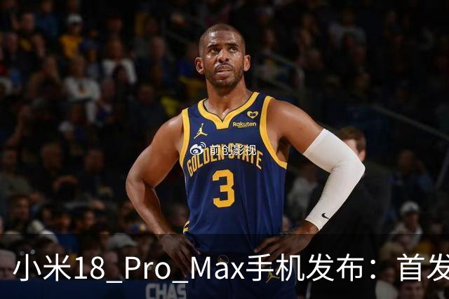 小米18 Pro Max手机发布：首发第六代骁龙8超级至尊版，6999元起