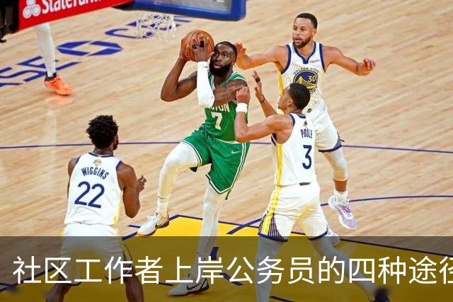 社区工作者上岸公务员的四种途径，讲清楚给考公家长！