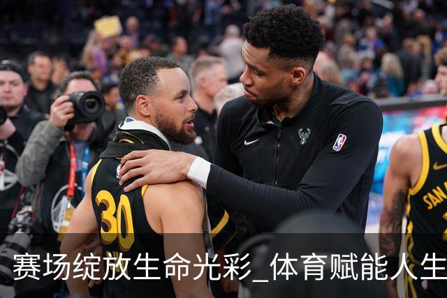 赛场绽放生命光彩 体育赋能人生蜕变