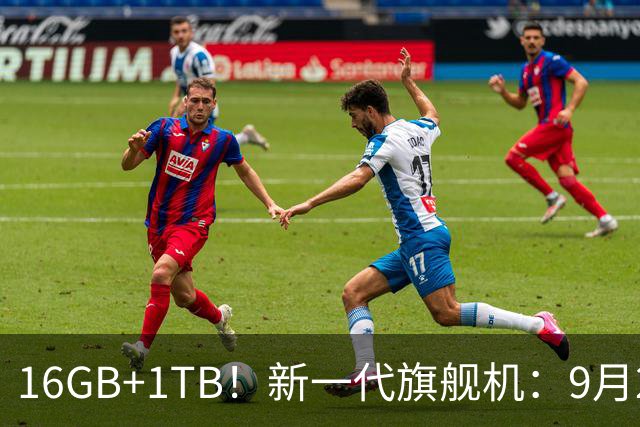 16GB+1TB！新一代旗舰机：9月24日，正式开售