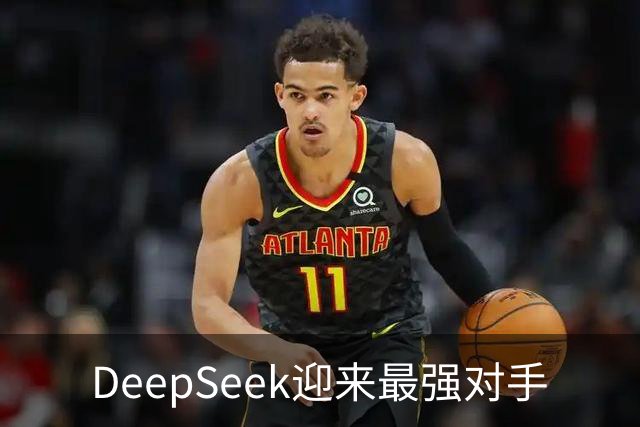 DeepSeek迎来最强对手